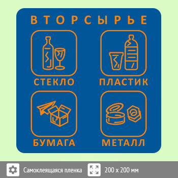 Наклейка на бак «Вторсырьё», B95 (пленка, 200х200 мм)